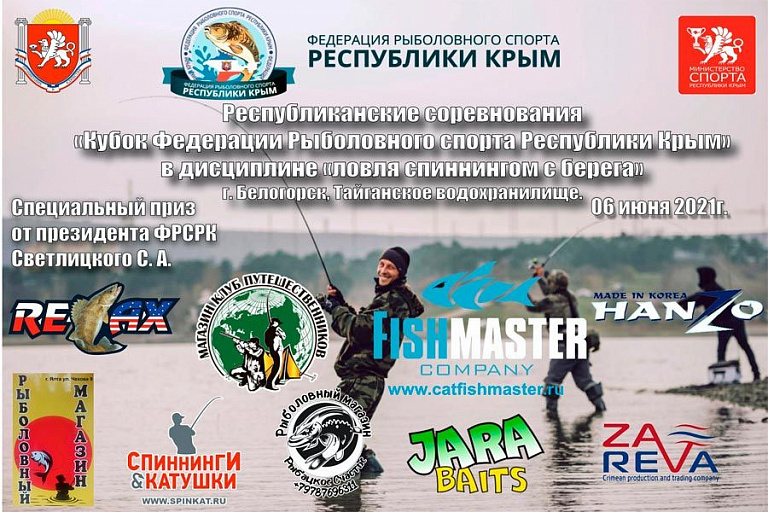 Кубок Федерации Рыболовного Спорта Республики Крым по ловле спиннингом с берега пройдет 6 июня 2021 года