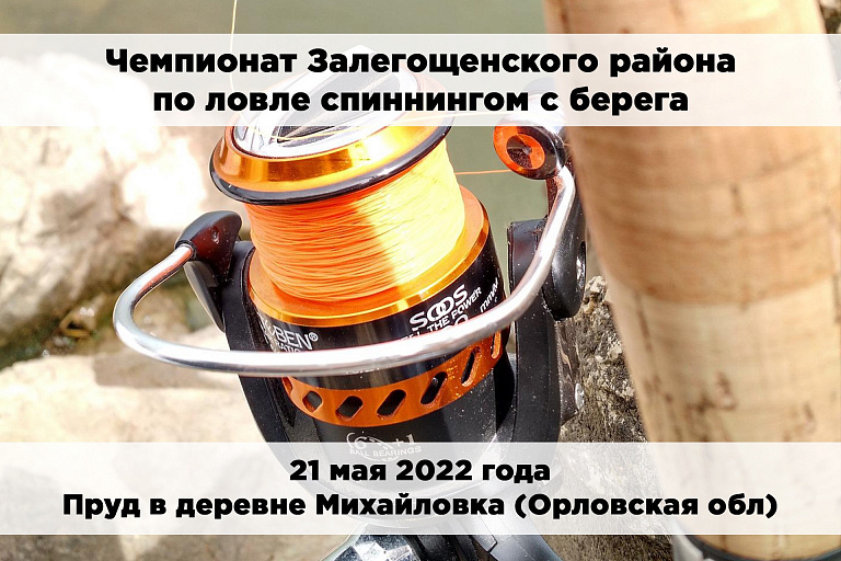 Чемпионат Залегощенского района по ловле спиннингом с берега пройдет 21 мая 2022 года