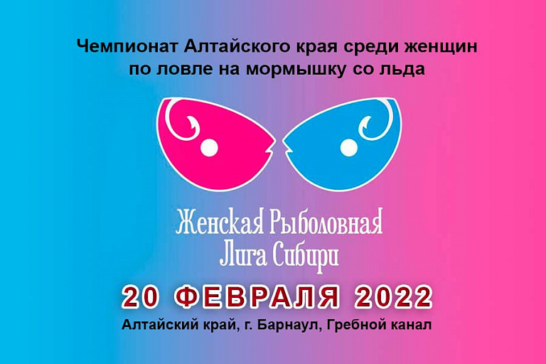 Чемпионат Алтайского края среди женщин по ловле на мормышку со льда пройдет 20 февраля 2022 года
