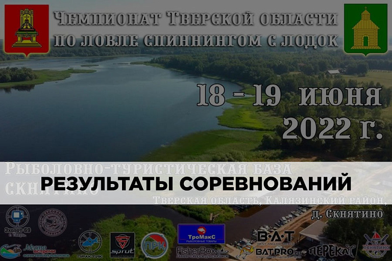 Результаты чемпионата Тверской области по ловле спиннингом с лодок 18-19 июня 2022 года