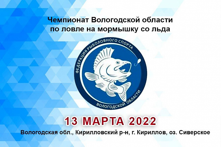 Чемпионат Вологодской области по ловле на мормышку со льда пройдет 13 марта 2022 года