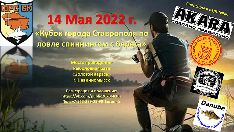 Кубок города Ставрополя по ловле спиннингом с берега пройдет 14 мая 2022 года