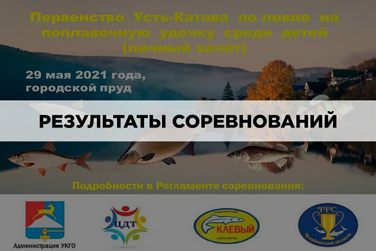 Результаты Первенства Усть-Катава  по ловле поплавочной удочкой 29 мая 2021 года