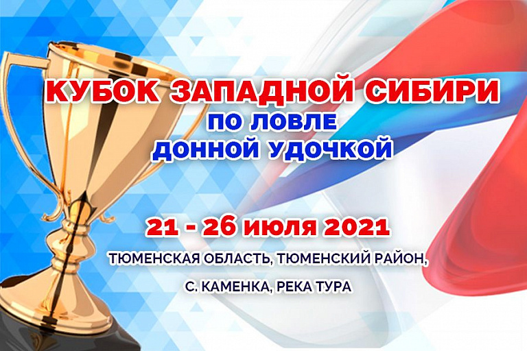 Кубок Западной Сибири-2021 по ловле донной удочкой пройдет с 21 по 26 июля 2021 года