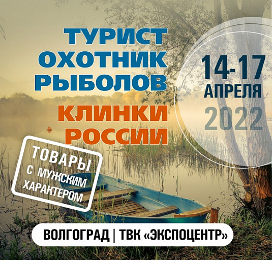 Всероссийская выставка «Турист Охотник Рыболов» в 2022 году пройдет 14-17 апреля в Волгограде