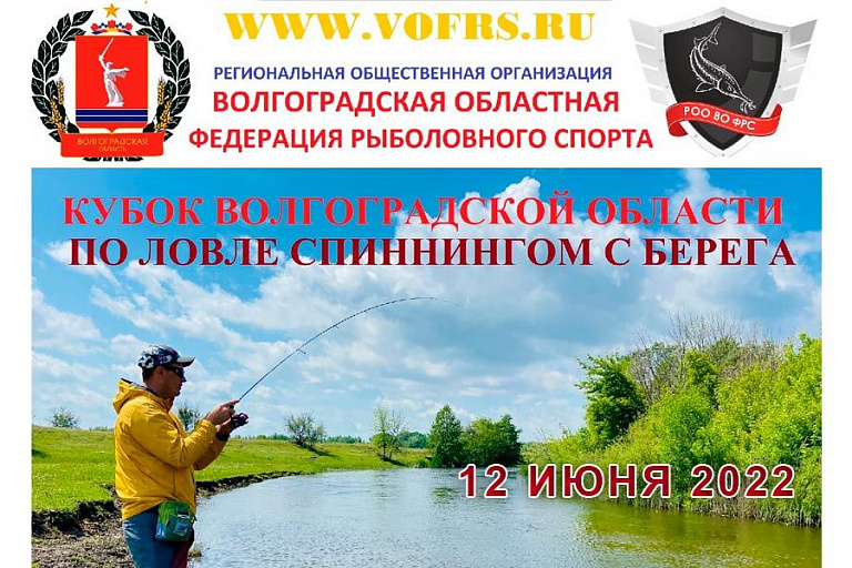 Кубок Волгоградской области по ловле спиннингом с берега пройдет 12 июня 2022 года
