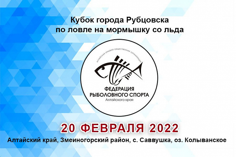 Кубок города Рубцовска по ловле на мормышку со льда пройдет 20 февраля 2022 года