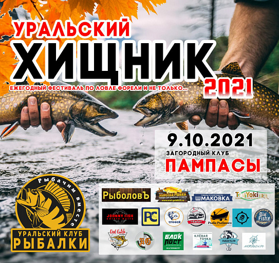 Фестиваль "Уральский Хищник - 2021" по ловле спиннингом с берега пройдет 9 октября 2021 года