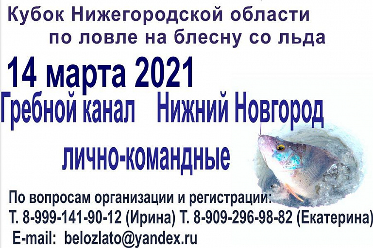 Кубок Нижегородской области по ловле на блесну со льда состоится 14 марта 2021 года