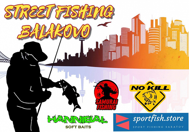 Турнир STREET FISHING -2022 по ловле спиннингом с берега пройдет 22 мая 2022 года