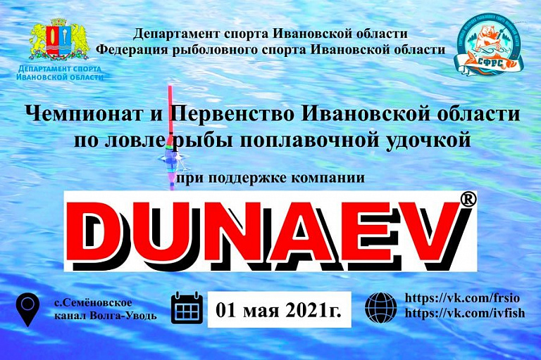 Чемпионат и Первенство Ивановской области по ловле рыбы поплавочной удочкой перенесены на 1 мая 2021 года