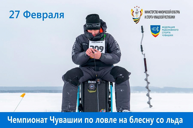 Чемпионат Чувашской Республики по ловле на блесну со льда состоится 27 февраля 2021 года
