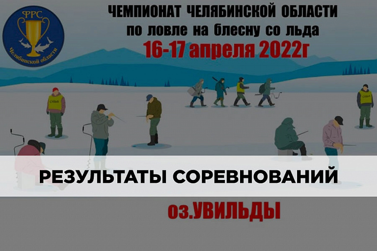 Результаты Чемпионата Челябинской области по ловле на блесну со льда  16-17 апреля 2022 года