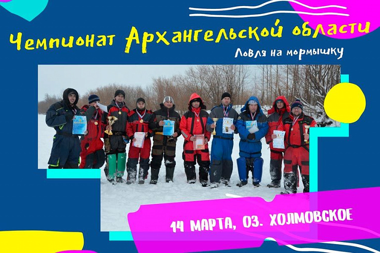 Чемпионат Архангельской области по ловле на мормышку со льда состоится 14 марта 2021 года