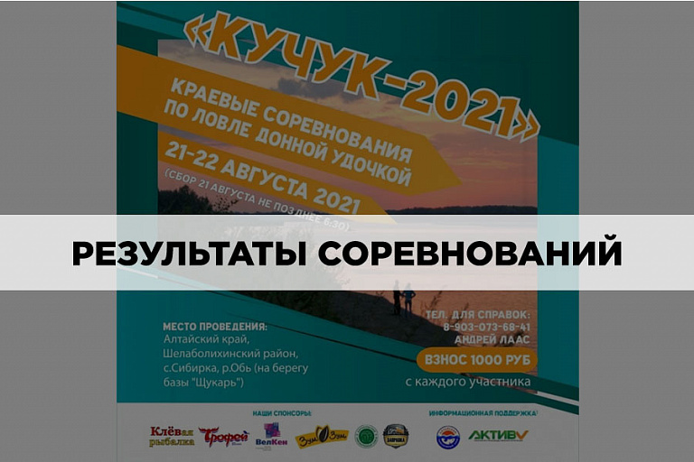 Результаты Краевых соревнований Алтайского края по ловле донной удочкой «Кучук-2021» 21-22 августа 2021 года