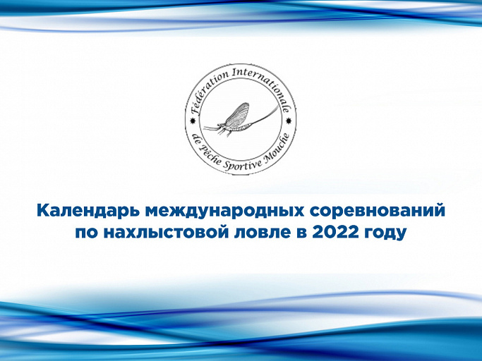FIPS-Mouche: Опубликован календарь международных соревнований по нахлыстовой ловле в 2022 году