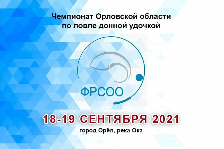 Чемпионат Орловской области по ловле донной удочкой пройдет 18-19 сентября 2021 года