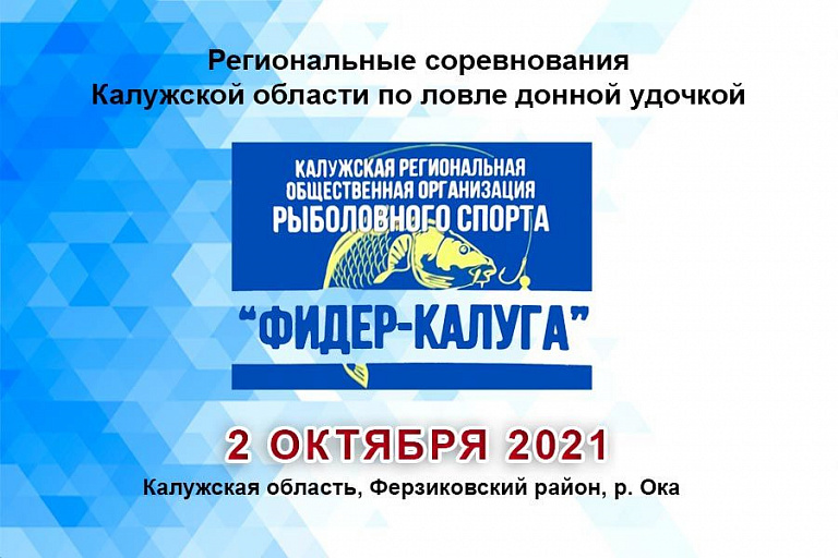 Перенос Открытых региональных соревнований Калужской области по ловле донной удочкой 25 сентября 2021 года