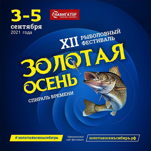 Рыболовный фестиваль "Золотая осень-2021" по ловле спиннингом с лодок пройдет в Новосибирской области с 3 по 5 сентября 2021 года