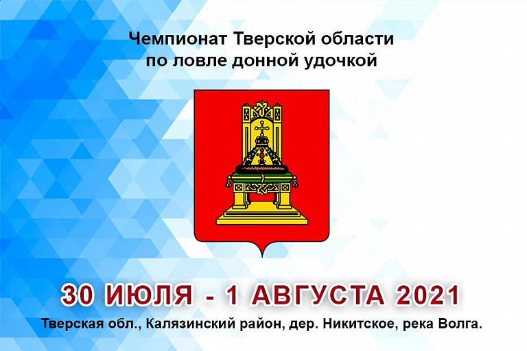 Чемпионат Тверской области по ловле донной удочкой пройдет с 30 июля по 1 августа 2021 года