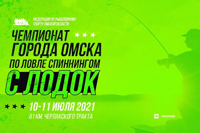 Чемпионат города Омска по ловле спиннингом с лодок пройдет 10-11 июля 2021 года