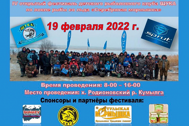 IV открытый Фестиваль детского рыболовного клуба «ЩУКА» по ловле рыбы со льда «Серебряная мормышка» пройдет 19 февраля 2022 года
