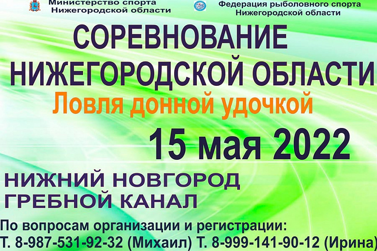 Соревнование Нижегородской области по ловле донной удочкой пройдет 15 мая 2022 года