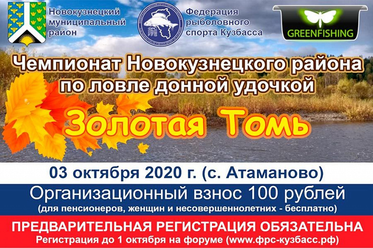 Чемпионат Новокузнецкого района Кемеровской области по фидеру “Золотая Томь” состоится 3 октября 2020 года
