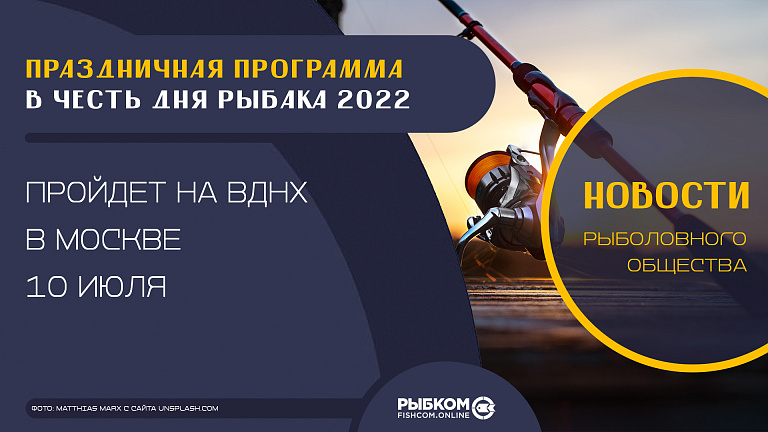 Праздничная программа в честь Дня рыбака 2022 пройдет на ВДНХ в Москве 10 июля