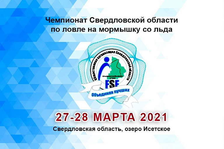 Чемпионат Свердловской области по ловле на мормышку со льда состоится 27-28 марта 2021 года