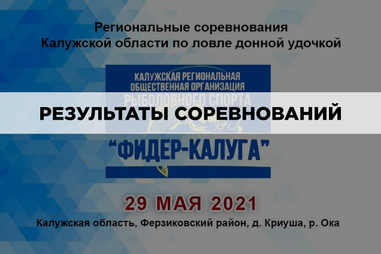Результаты Региональных соревнований Калужской области по ловле донной удочкой 29 мая 2021 года