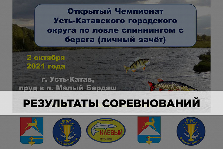 Результаты Чемпионата Усть-Катавского ГО по ловле спиннингом с берега 2 октября 2021 года.