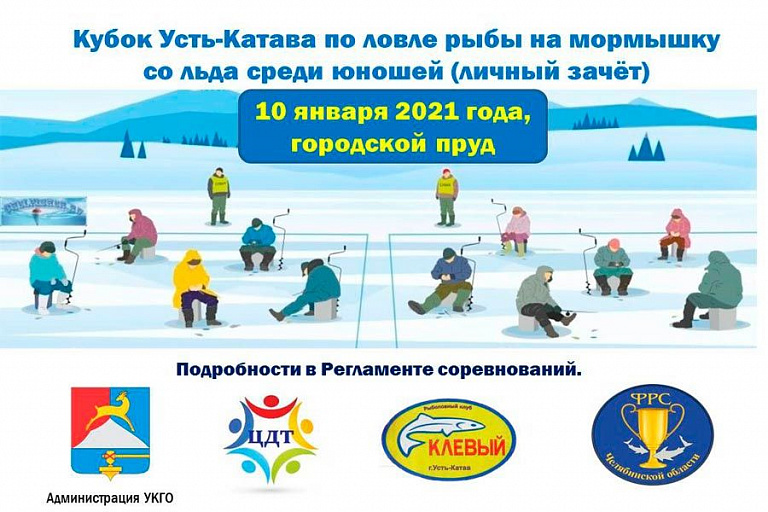 Кубок Усть-Катавского городского округа по ловле рыбы на мормышку со льда среди юношей и девушек до 17 лет состоится 10 января 2021 года