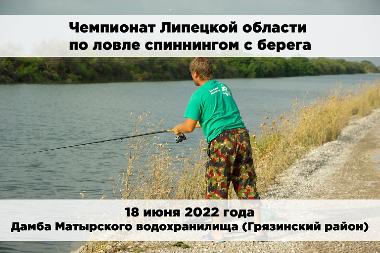 Чемпионат Липецкой области по ловле спиннингом с берега пройдет 18 июня 2022 года 