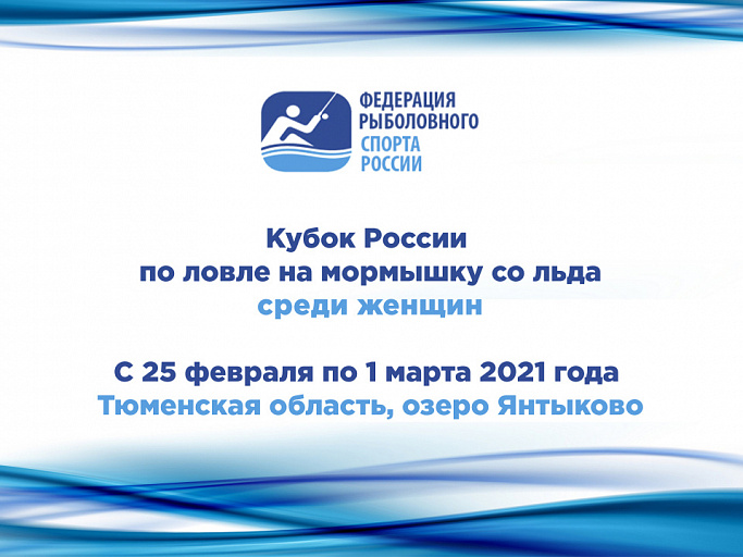 Кубок России по спортивной ловле на мормышку со льда среди женщин пройдет с 25 февраля по 1 марта 2021 года