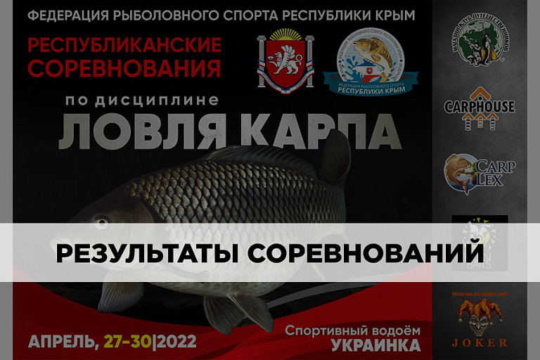 Результаты Республиканских соревнований "Крымский Карп" по ловле карпа 27-30 апреля 2022 года.