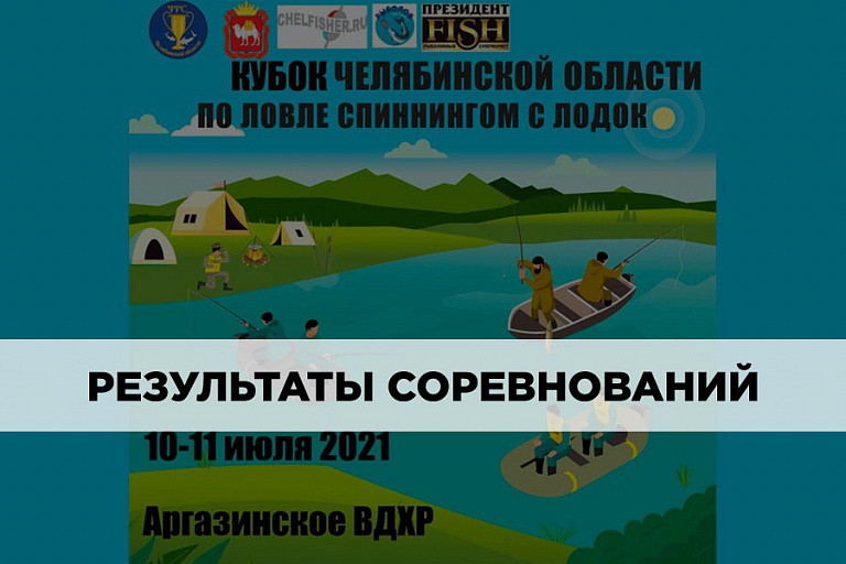 Результаты Кубка Челябинской области по ловле спиннингом с лодок 10-11 июля 2021 года