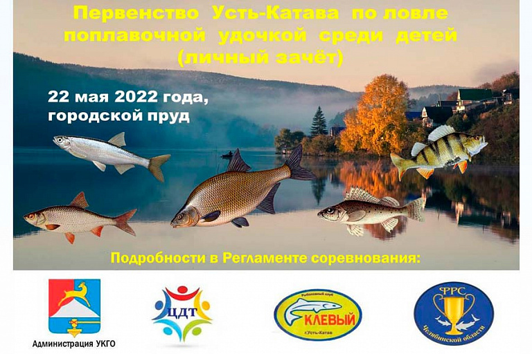 Первенство города Усть-Катава по ловле поплавочной удочкой пройдет 22 мая 2022 года