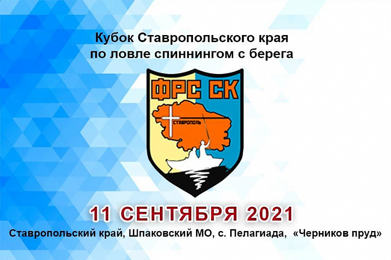 Кубок Ставропольского края по ловле спиннингом с берега пройдет 11 сентября 2021 года