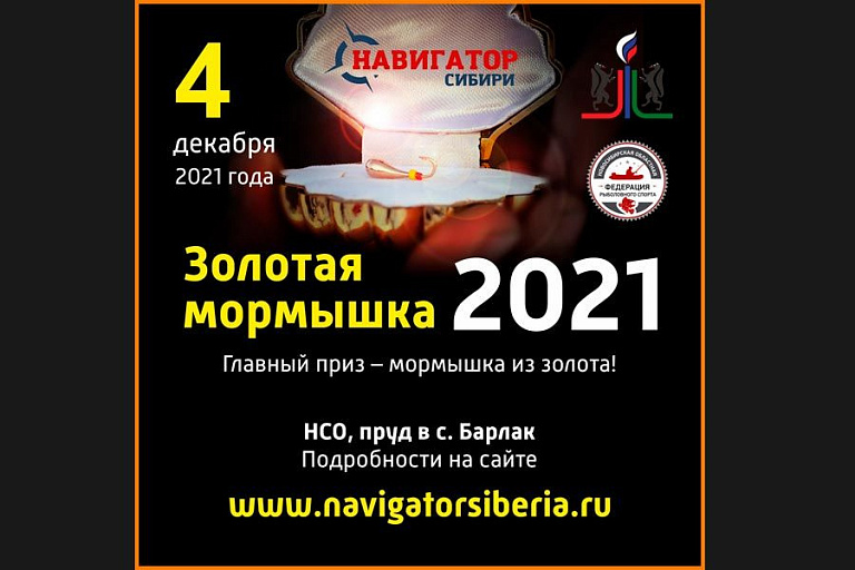 Кубок Новосибирской области по ловле на мормышку со льда “Золотая мормышка – 2021” пройдет 4 декабря 2021 года