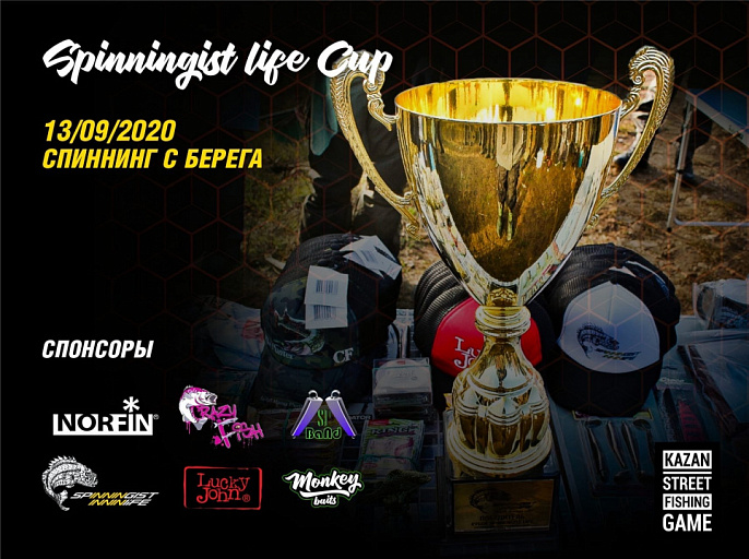 Казань: Кубок SPINNINGIST LIFE по ловле спиннингом с берега состоится 13 сентября 2020 года