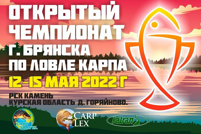 Чемпионат города Брянска по ловле карпа пройдет с 12 по 15 мая 2022 года