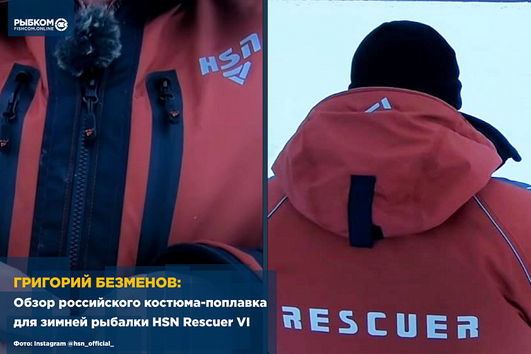 Григорий Безменов: Обзор российского премиального костюма-поплавка для зимней рыбалки HSN Rescuer VI