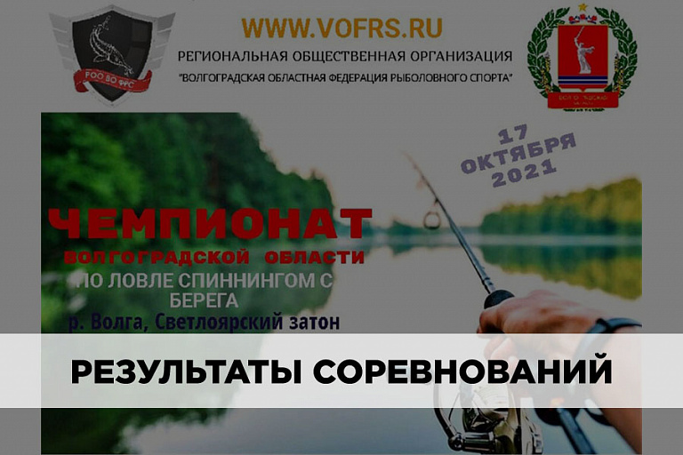 Результаты Чемпионата Волгоградской области по ловле спиннингом с берега 17 октября 2021 года