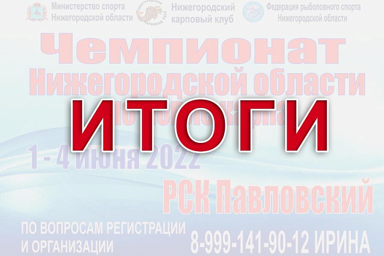 Итоги чемпионата Нижегородской области по ловле карпа 1-4 июня 2022 года