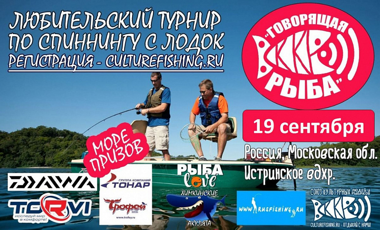 Любительский турнир по спиннингу с лодок "Говорящая рыба" состоится 19 сентября 2020 года