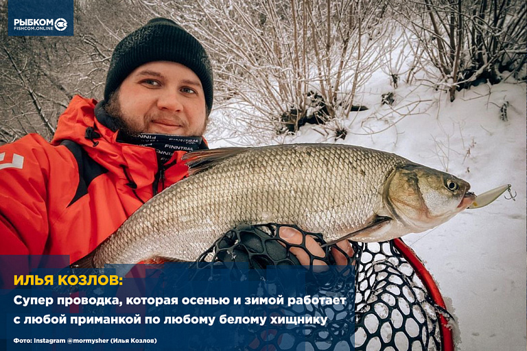 Илья Козлов: Супер проводка, которая осенью и зимой работает с любой приманкой по любому белому хищнику на реках