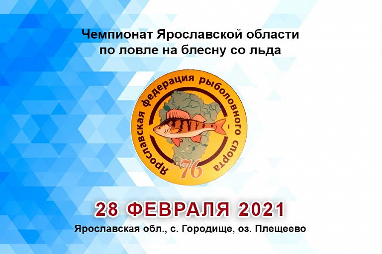 Чемпионат Ярославской области по ловле на блесну со льда состоится 28 февраля 2021 года