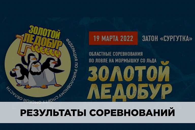 Результаты Областных соревнований по ловле на мормышку со льда «Золотой ледобур – 2022» 19 марта 2022 года 