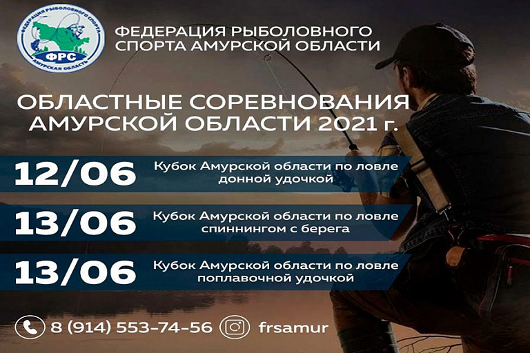 Кубок Амурской области по ловле донной удочкой пройдет 12 июня 2021 года